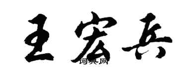 胡問遂王宏兵行書個性簽名怎么寫