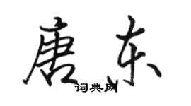 駱恆光唐東行書個性簽名怎么寫