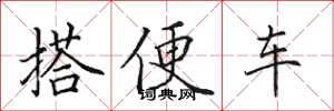 田英章搭便車楷書怎么寫