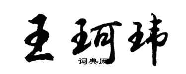 胡問遂王珂瑋行書個性簽名怎么寫