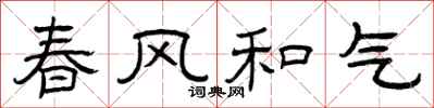 曾慶福春風和氣隸書怎么寫