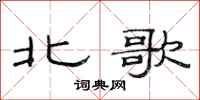 范連陞北歌隸書怎么寫