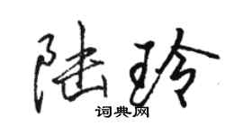 駱恆光陸玲行書個性簽名怎么寫