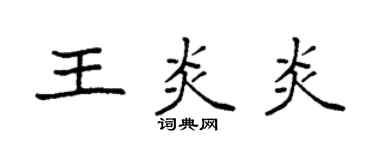袁強王炎炎楷書個性簽名怎么寫