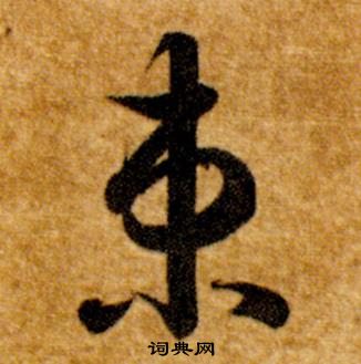 智永真草千字文中束的寫法