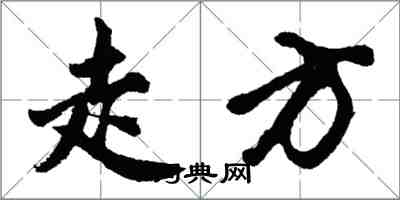 胡問遂走方行書怎么寫