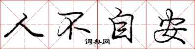 龐中華人不自安行書怎么寫