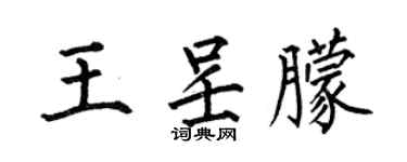 何伯昌王呈朦楷書個性簽名怎么寫