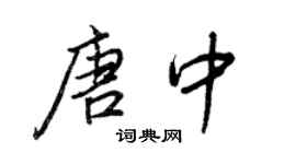 王正良唐中行書個性簽名怎么寫