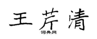 袁強王芹清楷書個性簽名怎么寫