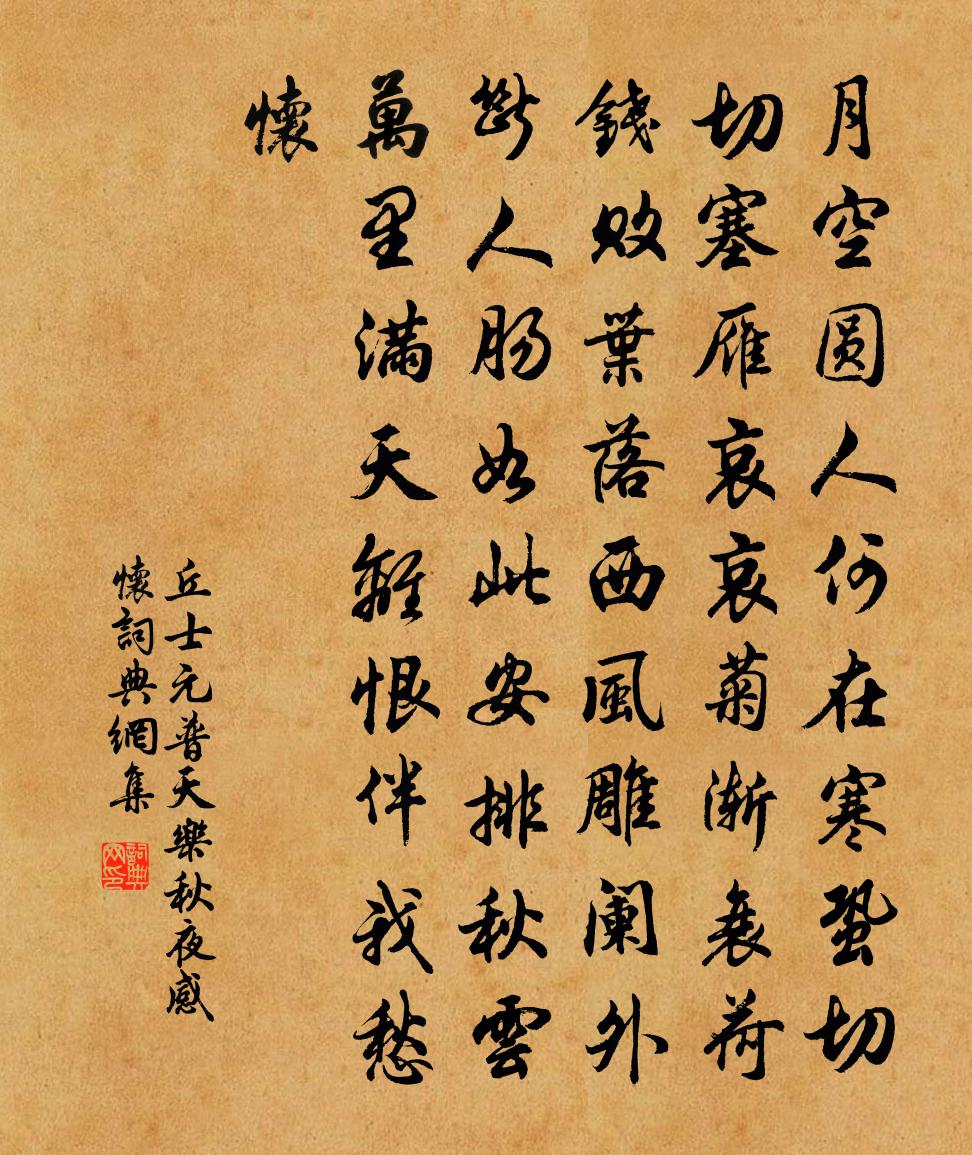 丘士元【中呂】普天樂 秋夜感懷書法作品欣賞