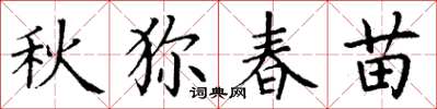 丁謙秋獮春苗楷書怎么寫