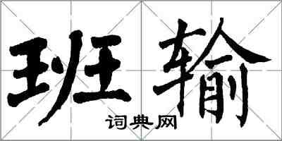 翁闓運班輸楷書怎么寫