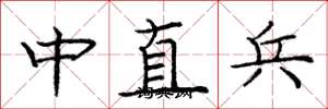 龐中華中直兵楷書怎么寫
