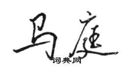 駱恆光馬庭行書個性簽名怎么寫