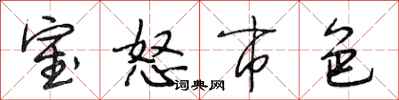 段相林室怒市色行書怎么寫