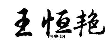 胡問遂王恆艷行書個性簽名怎么寫