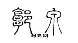 陳聲遠郭泉篆書個性簽名怎么寫