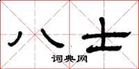 曾慶福八士隸書怎么寫