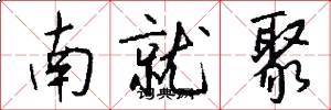 南就聚怎么寫好看