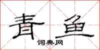 范連陞青魚隸書怎么寫