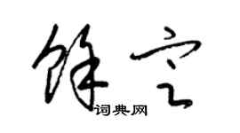 梁錦英余定草書個性簽名怎么寫