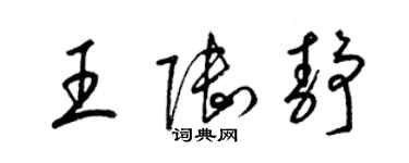 梁錦英王陸靜草書個性簽名怎么寫