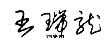 朱錫榮王瑞龍草書個性簽名怎么寫