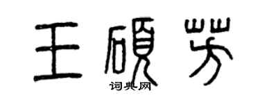 曾慶福王碩芳篆書個性簽名怎么寫