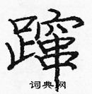 龐中華寫的硬筆楷書躥