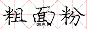 龐中華粗麵粉楷書怎么寫