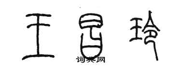 陳墨王昌玲篆書個性簽名怎么寫