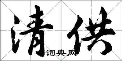 胡問遂清供行書怎么寫