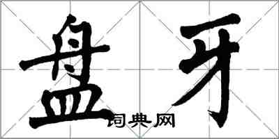 翁闓運盤牙楷書怎么寫