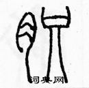 余巨力寫的硬筆篆書肢