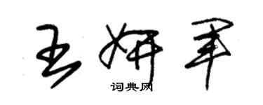 朱錫榮王妍軍草書個性簽名怎么寫