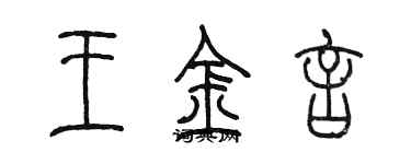 陳墨王金言篆書個性簽名怎么寫