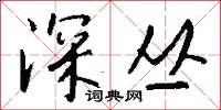 深厲淺揭的意思_深厲淺揭的解釋_國語詞典