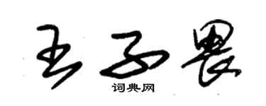 朱錫榮王子畏草書個性簽名怎么寫