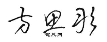 駱恆光方思彤草書個性簽名怎么寫