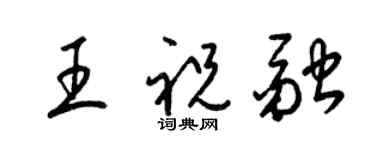 梁錦英王祝融草書個性簽名怎么寫