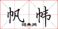 田英章帆幃楷書怎么寫