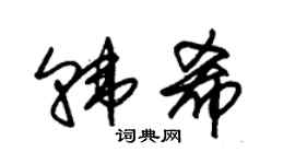 朱錫榮韓希草書個性簽名怎么寫