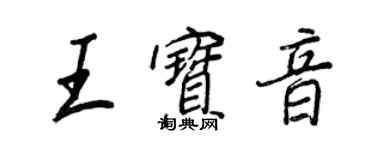 王正良王寶音行書個性簽名怎么寫