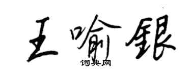 王正良王喻銀行書個性簽名怎么寫