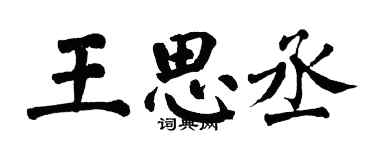 翁闓運王思丞楷書個性簽名怎么寫