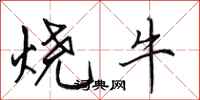 田英章燒牛行書怎么寫