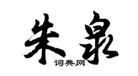 胡問遂朱泉行書個性簽名怎么寫