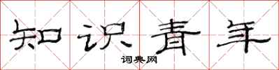 范連陞知識青年隸書怎么寫