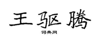 袁強王驅騰楷書個性簽名怎么寫